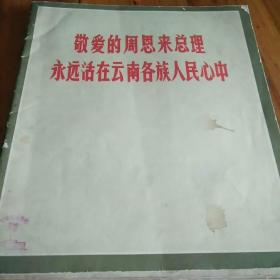 敬爱的周恩来总理永远活在云南各族人民心中