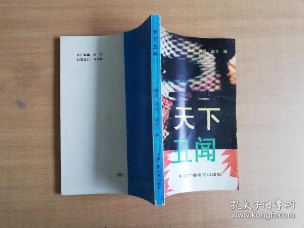 天下丑闻【实物拍图 品相自鉴】