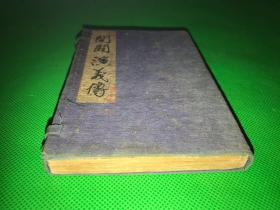 民国  绘图小说 《开辟演义》原函四册80回全  记述了许多上古神话故事 小开本 品佳 多图 卷末有古人毛笔题记  15.4*10