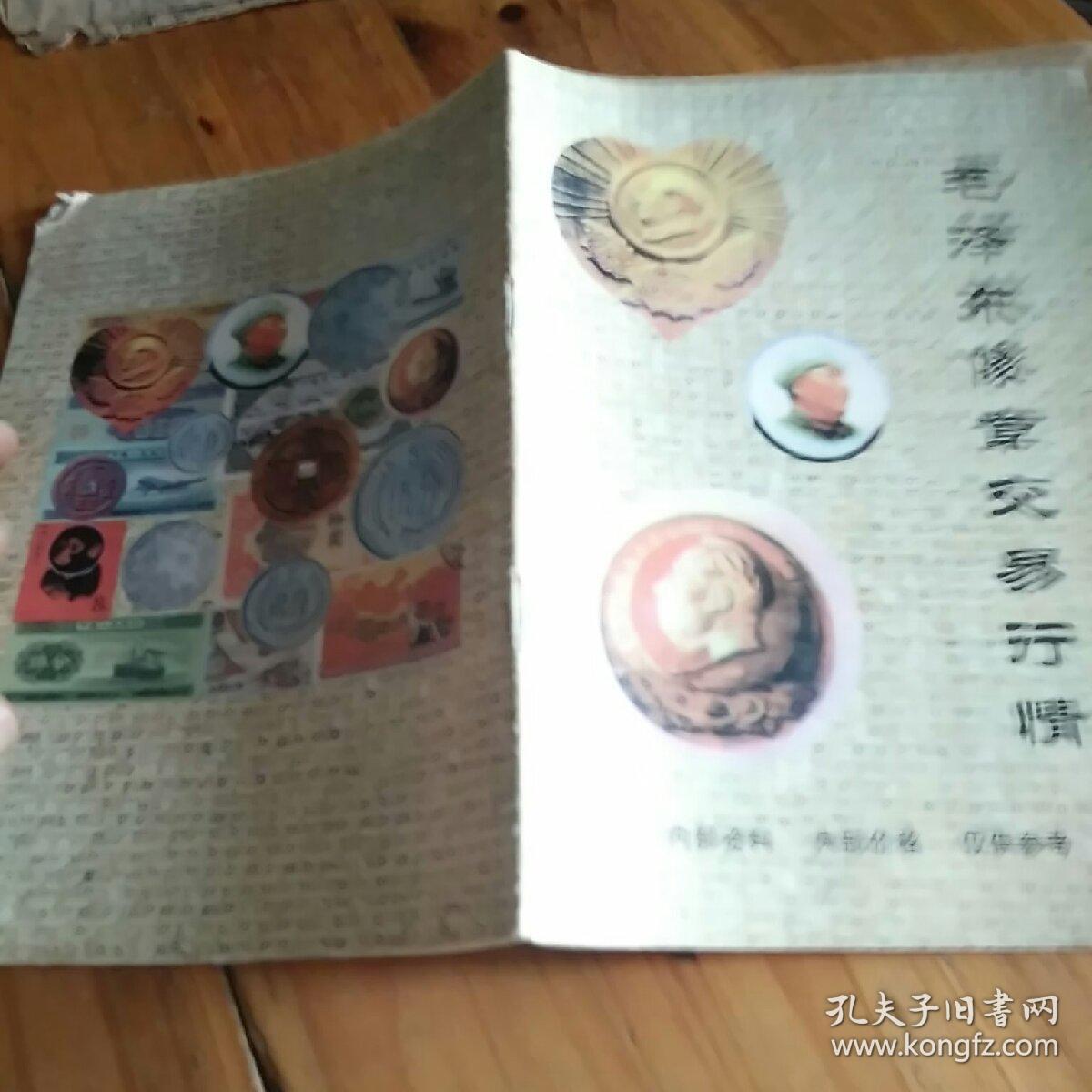 毛泽东像章交易行情