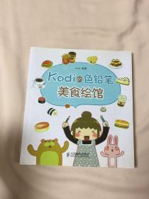 Kodi的色铅笔美食绘馆