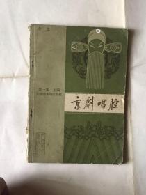 京剧唱腔（第一集）