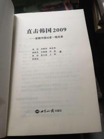 直击韩国2009：驻韩中国记者一线实录