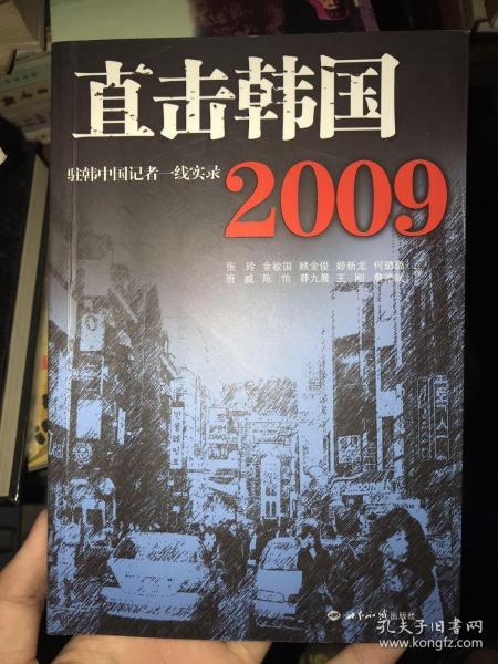 直击韩国2009：驻韩中国记者一线实录