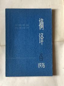 摘译 1976 6