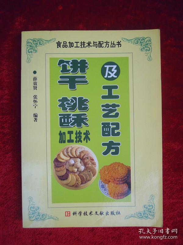 饼干、桃酥加工技术及工艺配方（一版一印）