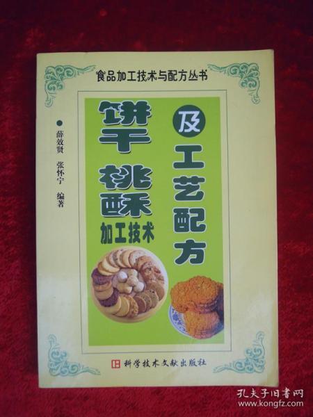 饼干、桃酥加工技术及工艺配方（一版一印）