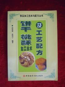 饼干、桃酥加工技术及工艺配方（一版一印）
