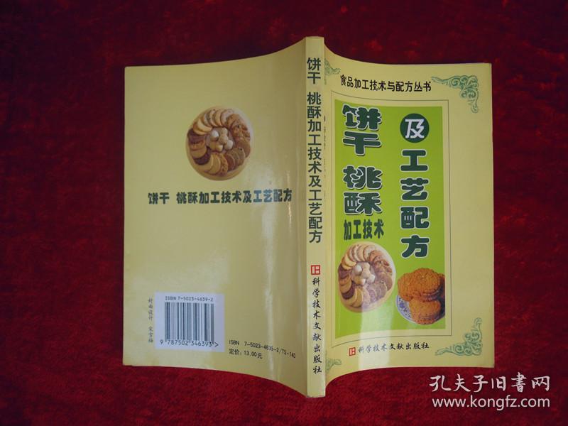 饼干、桃酥加工技术及工艺配方（一版一印）