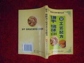 饼干、桃酥加工技术及工艺配方（一版一印）