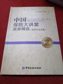 中国保险大讲堂实录精选，第12册趋势与变革篇