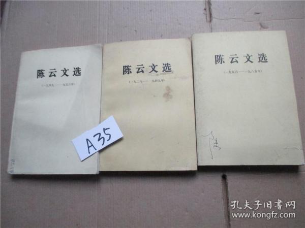 正版 陈云文选1926-1949  1949-1956  1956-1985全三册