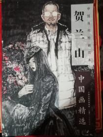 中国当代绘画范本：贺兰山中国画精选