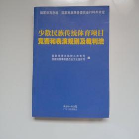 少数民族传统体育项目竞赛和表演规则及裁判法