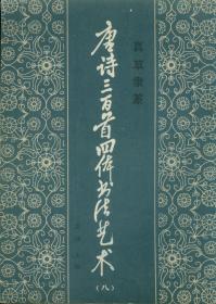 唐诗三百首四体书法艺术 八 真草隶篆