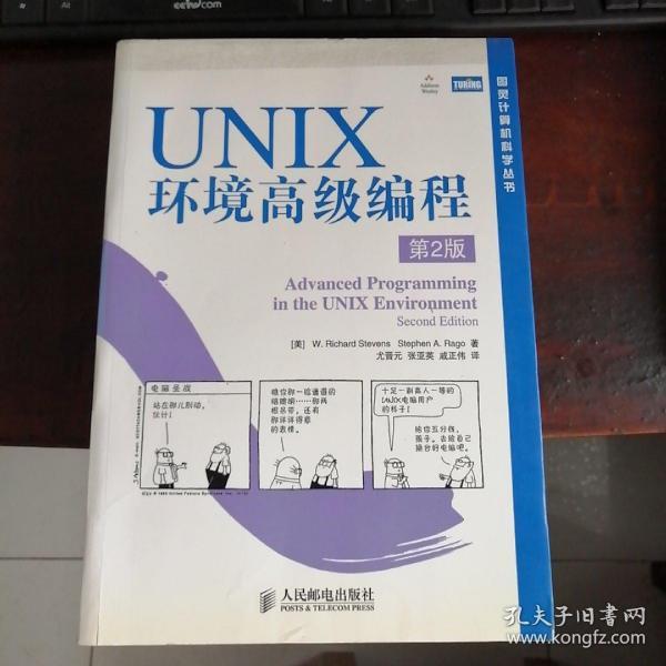 UNIX环境高级编程（第2版）