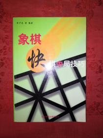 名家经典：象棋快棋开、中、残局技巧（全三册）