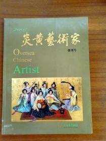 炎黄艺术家2007创刊号 有陈逸飞陈丹青丁绍光等。
