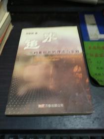 追求 一個檔案局長的理論與實踐【作者簽名】