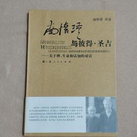 南怀瑾与彼得·圣吉：关于禅、生命和认知的对话