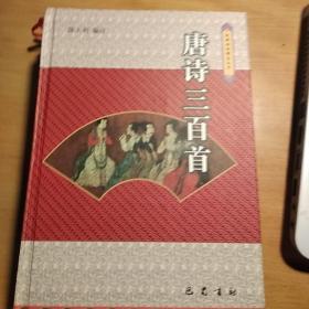 古典诗词300首:唐诗，宋诗，元曲，唐五代词三百首(四册)