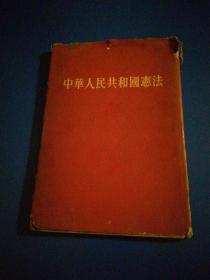 中华人民共和国宪法（繁体精装本1954第一版一印’〉