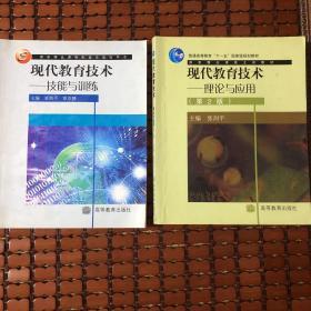 现代教育技术理论与应用 技能与训练（两本合售）