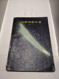 哈雷彗星今昔