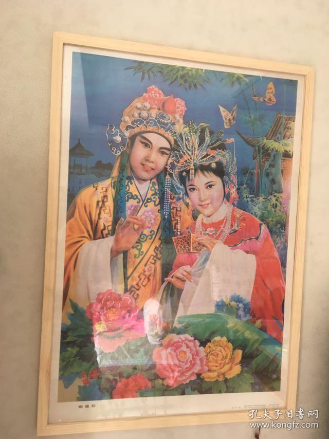 怀旧年画收藏，《蝴蝶杯》 含框顺丰邮寄