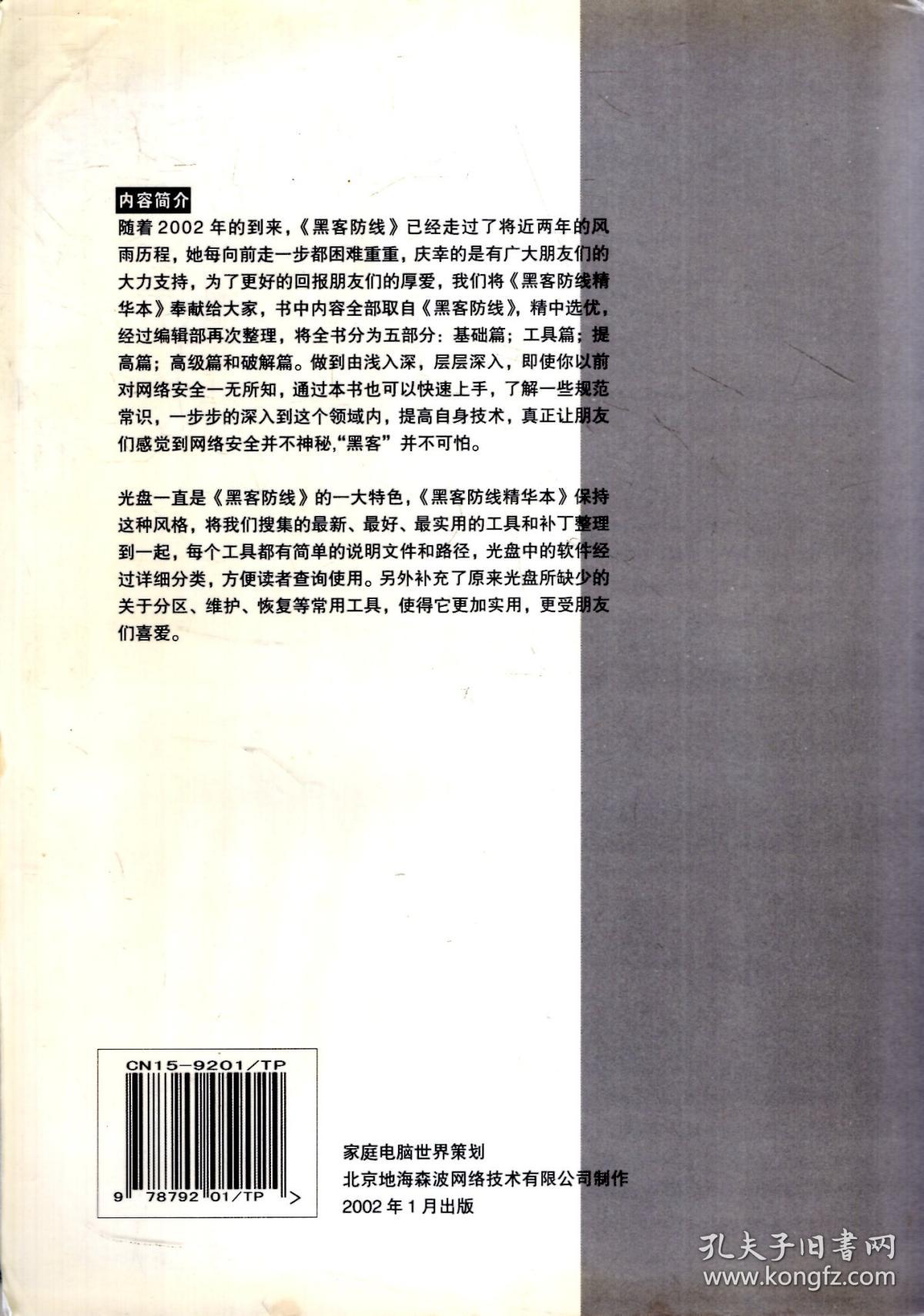 黑客防线2000-2001精华本