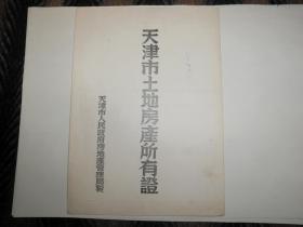 天津市土地房屋所有证  平字第五六七九之一号  天津市人民政府  地政处制   附带蓝图  多枚印章和税票  内容完整少见！