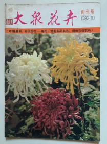 《大众花卉》创刊号