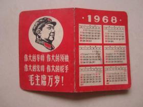 经典1968年毛主席头像四个伟大林题年历卡