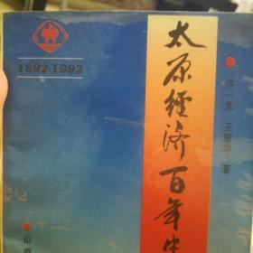 太原经济百年史:1892—1992