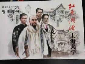 原创32开平装《红色溯源：上海大学》绘画 邵家声定价28元，