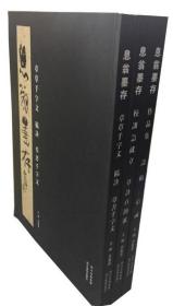 正版微残85品-息翁墨存作品集-诗稿信函（全三册，不成套缺2册）FC9787541045943四川美术出版社有限公司