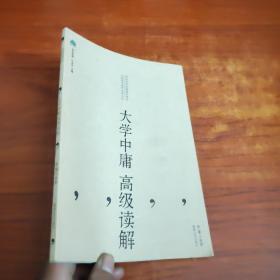 大学中庸高级读解