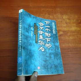 下一个倒下的会不会是华为：任正非的企业管理哲学与华为的兴衰逻辑