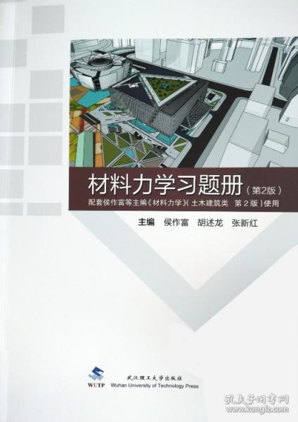 材料力学习题册土木建筑类 第2版 9787562960621 侯作富 武汉理工大学出版社