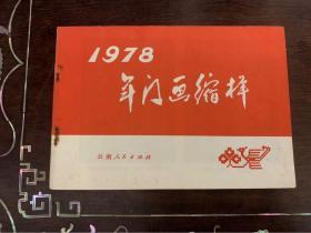 1978年门画缩样