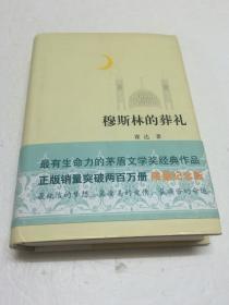 穆斯林的葬礼 【精装限量纪念版   二版一印    品相好   接近全品 】