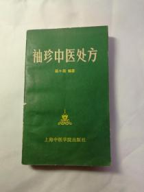 袖珍中医处方（1987年一版一印）