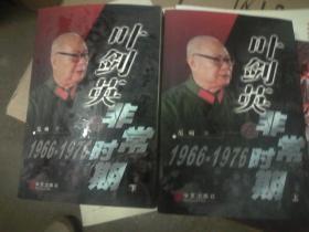 叶剑英非常时期（1966-1976）