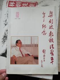 梁剑波教授从医五十年纪念 签赠本