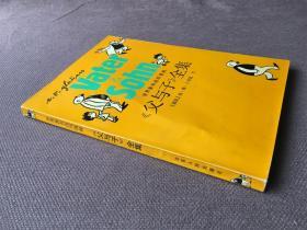 世界著名连环漫画：父与子全集