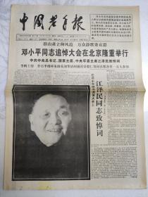 中国老年报1997年2月26日。