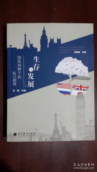 生存与发展：国际视野下的私立教育