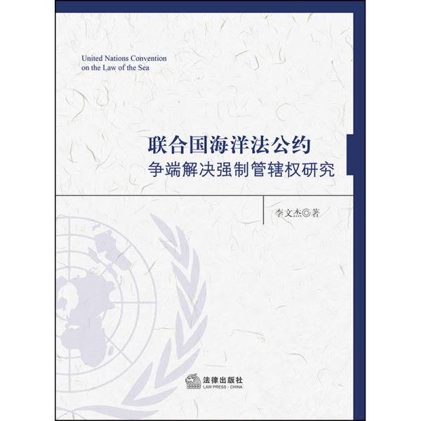 《联合国海洋法公约》争端解决强制管辖权研究