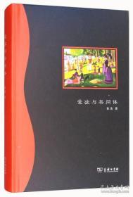 《爱欲与共同体 现代性的政法与伦理》商务印书馆@--050-1