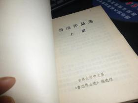 鲁迅作品选，上册，毛泽东语录5页， 1976出版 一版一印，有勘误表